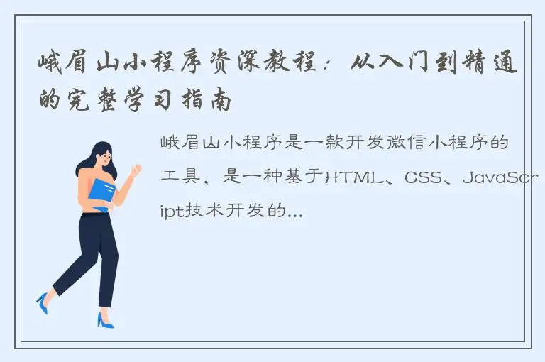 峨眉山小程序资深教程：从入门到精通的完整学习指南