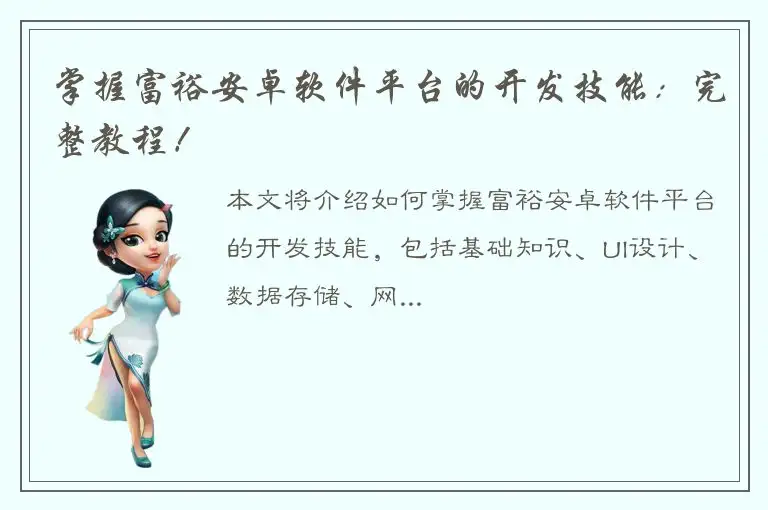 掌握富裕安卓软件平台的开发技能：完整教程！