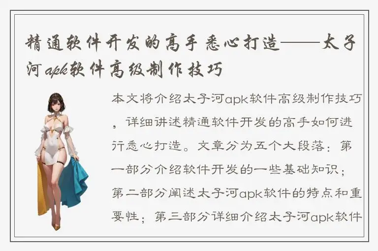 精通软件开发的高手悉心打造——太子河apk软件高级制作技巧