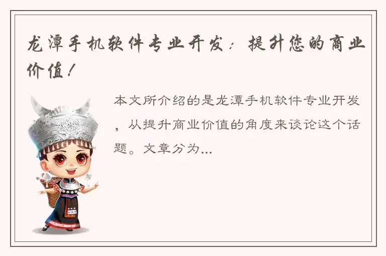 龙潭手机软件专业开发：提升您的商业价值！