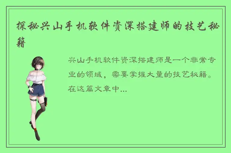 探秘兴山手机软件资深搭建师的技艺秘籍