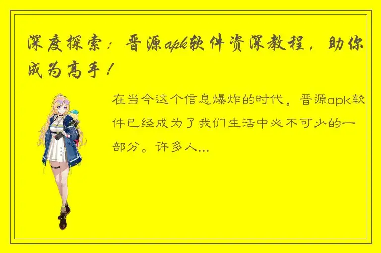 深度探索：晋源apk软件资深教程，助你成为高手！