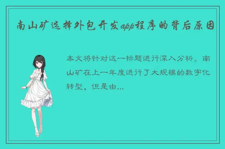 南山矿选择外包开发app程序的背后原因