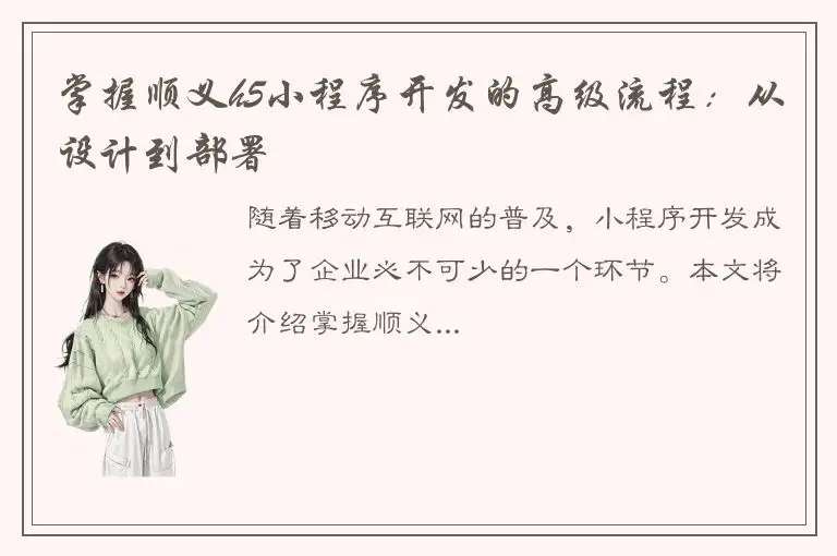 掌握顺义h5小程序开发的高级流程：从设计到部署