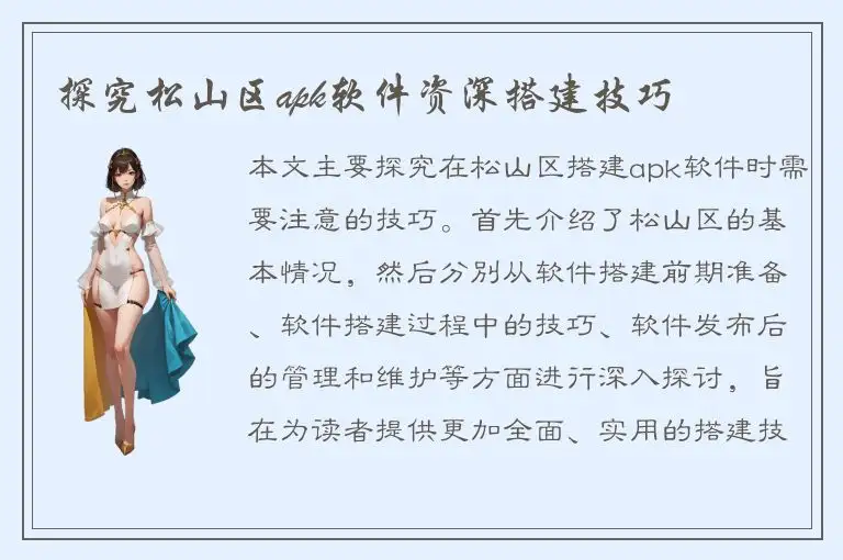 探究松山区apk软件资深搭建技巧