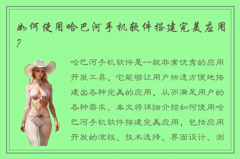 如何使用哈巴河手机软件搭建完美应用？