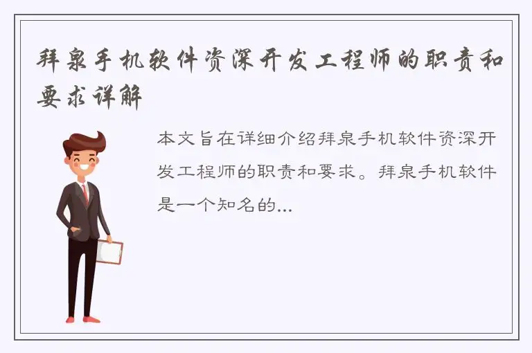 拜泉手机软件资深开发工程师的职责和要求详解