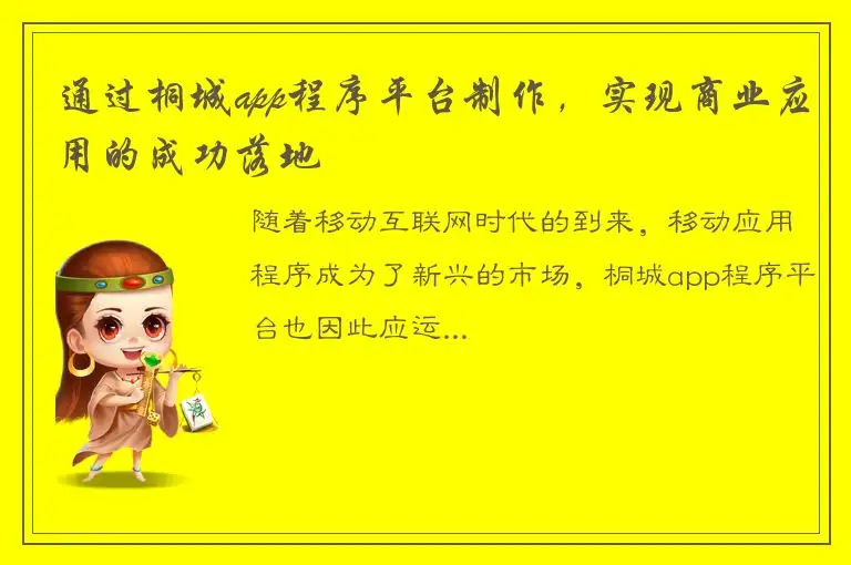 通过桐城app程序平台制作，实现商业应用的成功落地