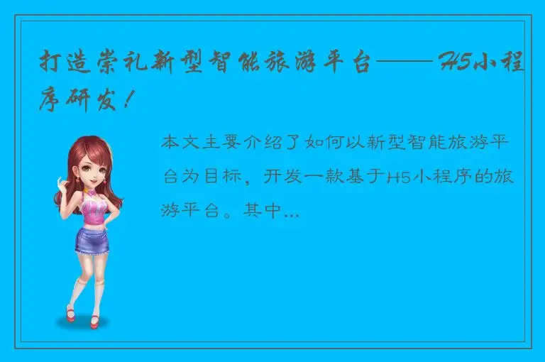 打造崇礼新型智能旅游平台—— H5小程序研发！