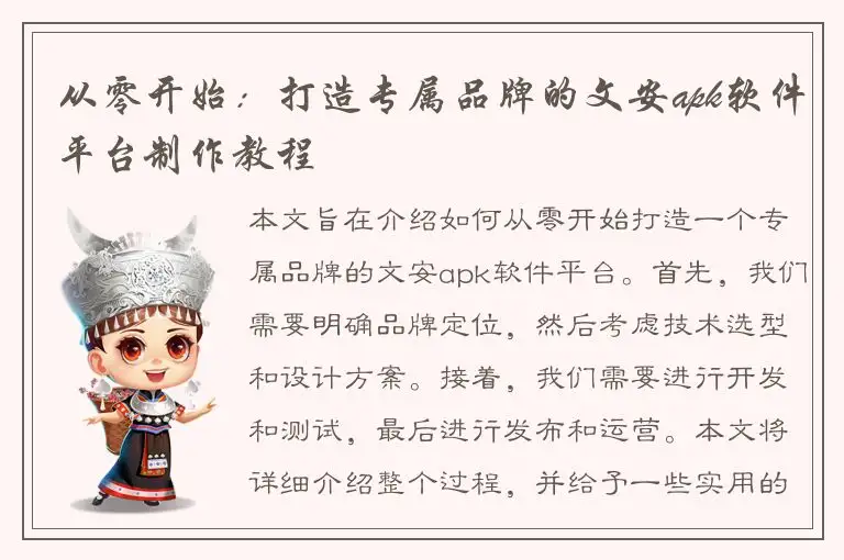 从零开始：打造专属品牌的文安apk软件平台制作教程