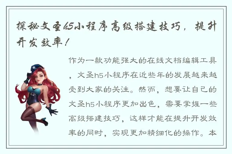 探秘文圣h5小程序高级搭建技巧，提升开发效率！