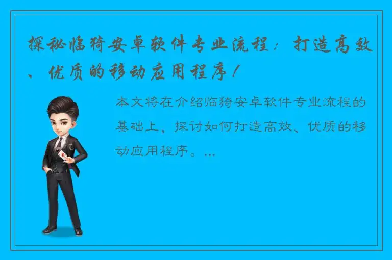 探秘临猗安卓软件专业流程：打造高效、优质的移动应用程序！