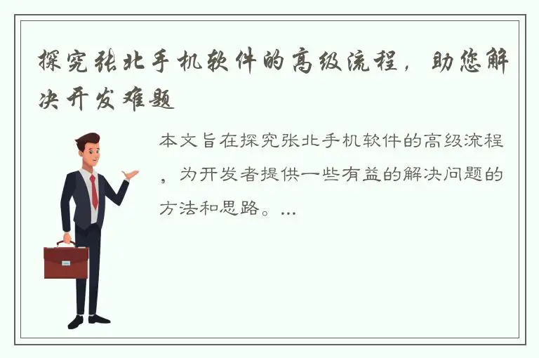 探究张北手机软件的高级流程，助您解决开发难题
