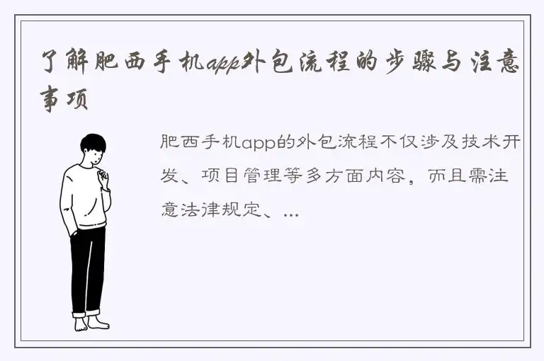 了解肥西手机app外包流程的步骤与注意事项