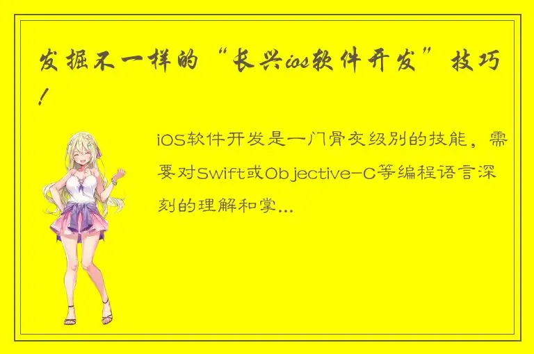发掘不一样的“长兴ios软件开发”技巧！