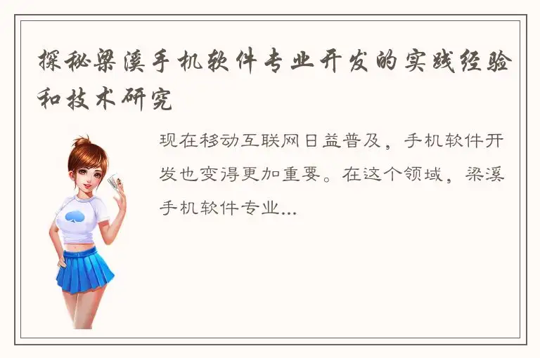 探秘梁溪手机软件专业开发的实践经验和技术研究