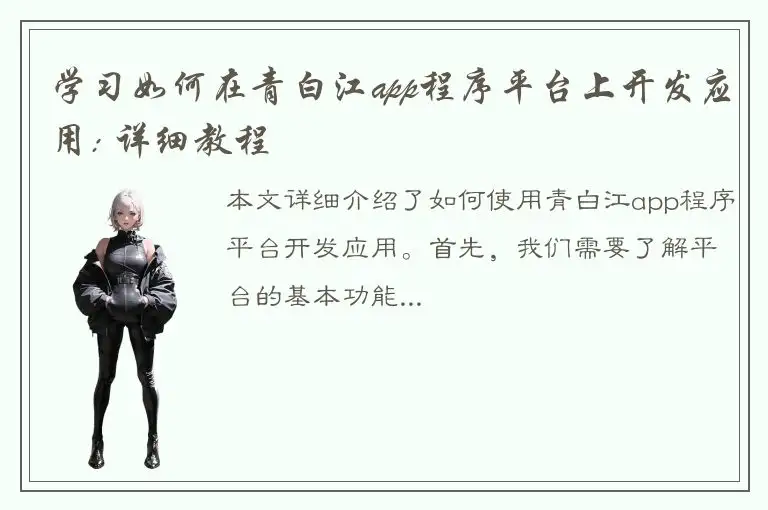 学习如何在青白江app程序平台上开发应用: 详细教程