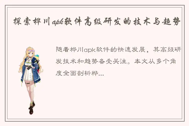 探索桦川apk软件高级研发的技术与趋势