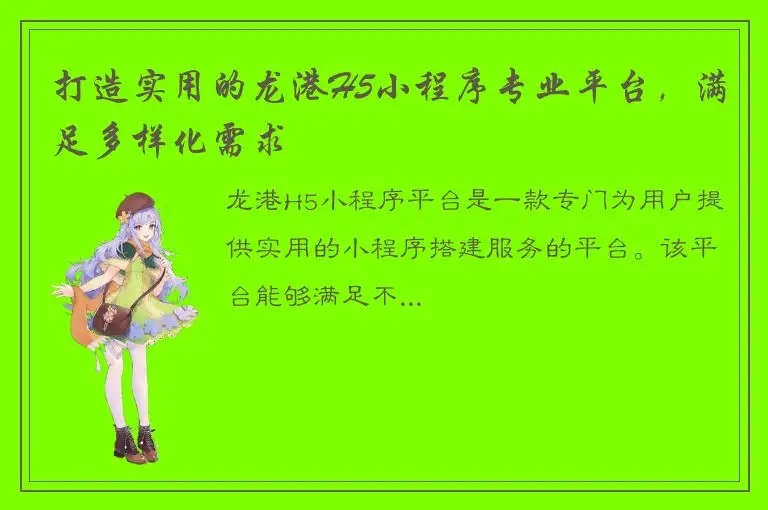 打造实用的龙港H5小程序专业平台，满足多样化需求