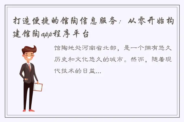 打造便捷的馆陶信息服务：从零开始构建馆陶app程序平台