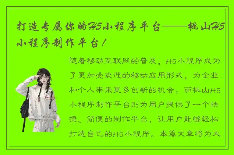 打造专属你的H5小程序平台——桃山H5小程序制作平台！