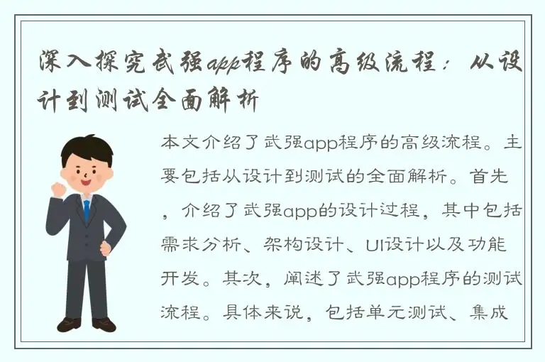 深入探究武强app程序的高级流程：从设计到测试全面解析