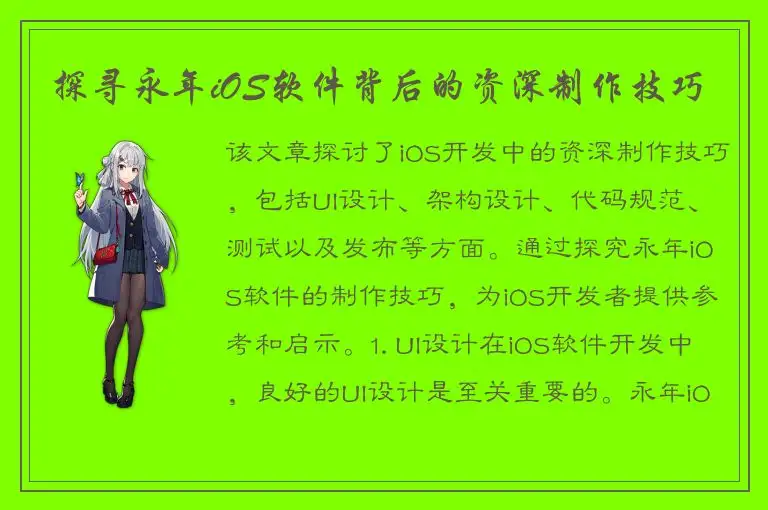 探寻永年iOS软件背后的资深制作技巧