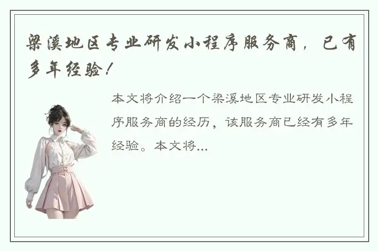 梁溪地区专业研发小程序服务商，已有多年经验！