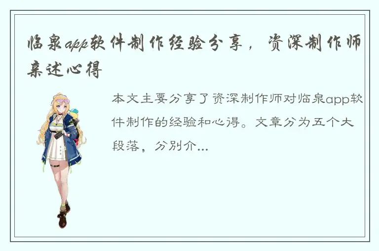 临泉app软件制作经验分享，资深制作师亲述心得