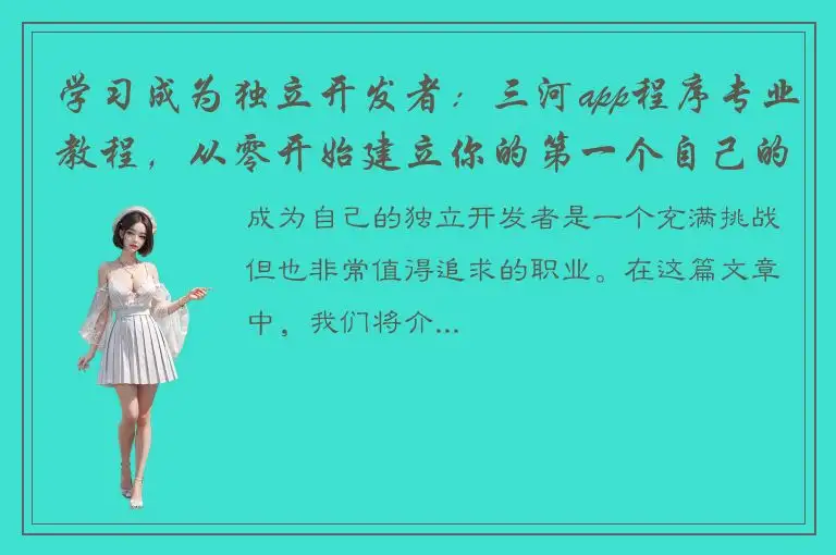 学习成为独立开发者：三河app程序专业教程，从零开始建立你的第一个自己的应用！