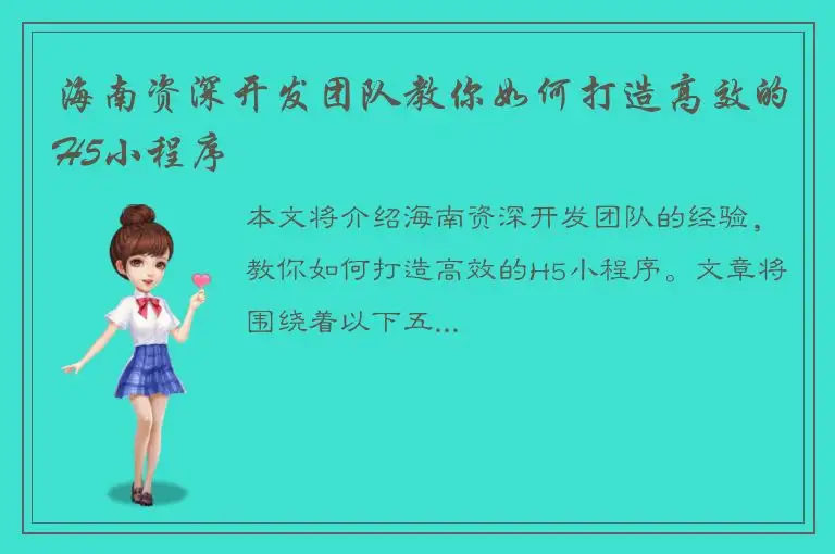 海南资深开发团队教你如何打造高效的H5小程序