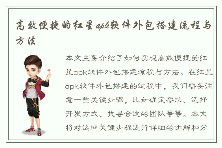高效便捷的红星apk软件外包搭建流程与方法