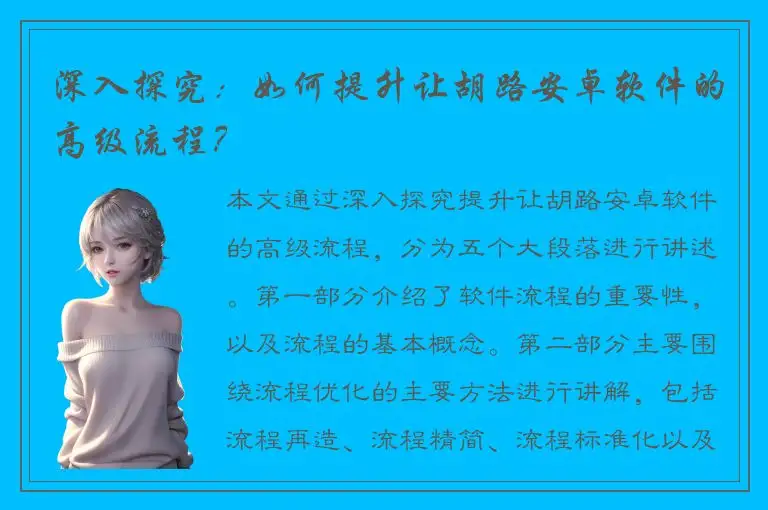 深入探究：如何提升让胡路安卓软件的高级流程？