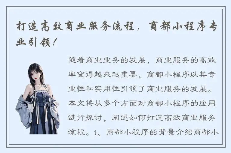 打造高效商业服务流程，商都小程序专业引领！