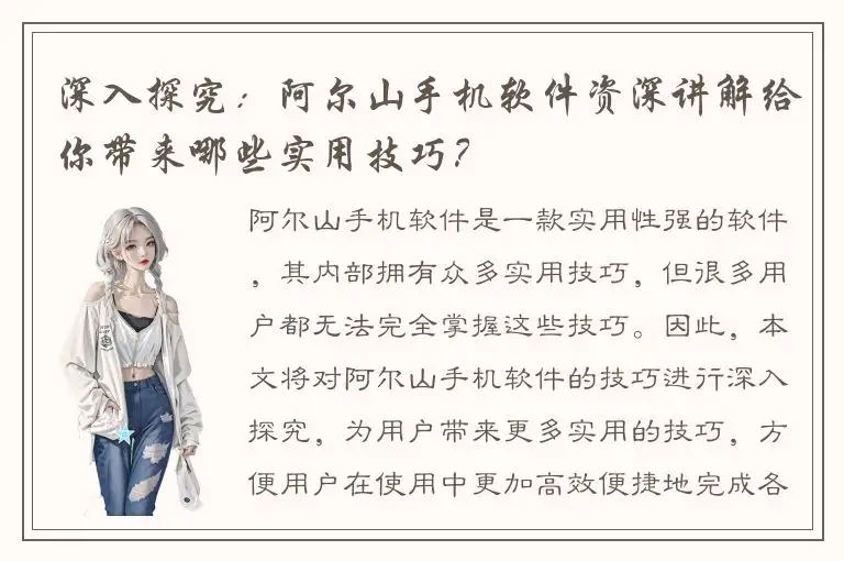 深入探究：阿尔山手机软件资深讲解给你带来哪些实用技巧？