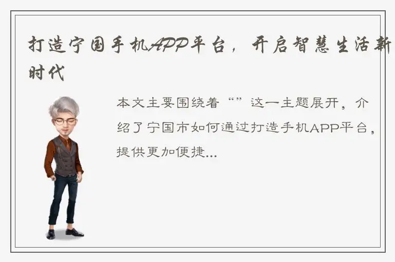 打造宁国手机APP平台，开启智慧生活新时代