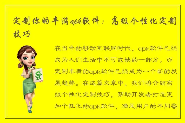 定制你的丰满apk软件：高级个性化定制技巧