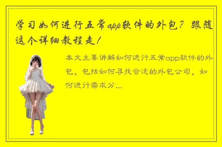 学习如何进行五常app软件的外包？跟随这个详细教程走！