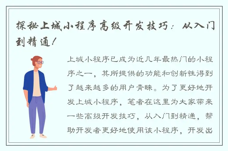 探秘上城小程序高级开发技巧：从入门到精通！