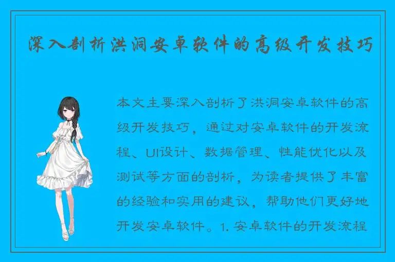 深入剖析洪洞安卓软件的高级开发技巧