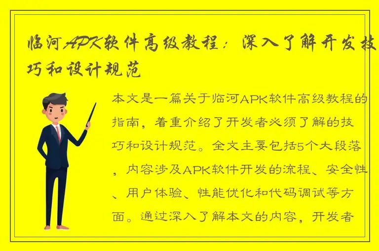 临河APK软件高级教程：深入了解开发技巧和设计规范