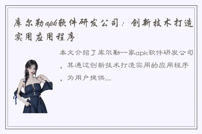 库尔勒apk软件研发公司：创新技术打造实用应用程序