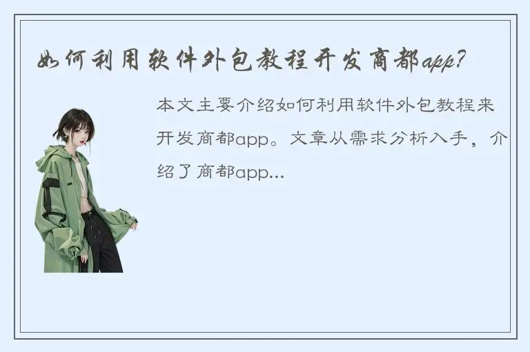 如何利用软件外包教程开发商都app？
