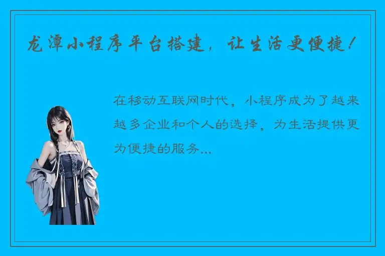 龙潭小程序平台搭建，让生活更便捷！