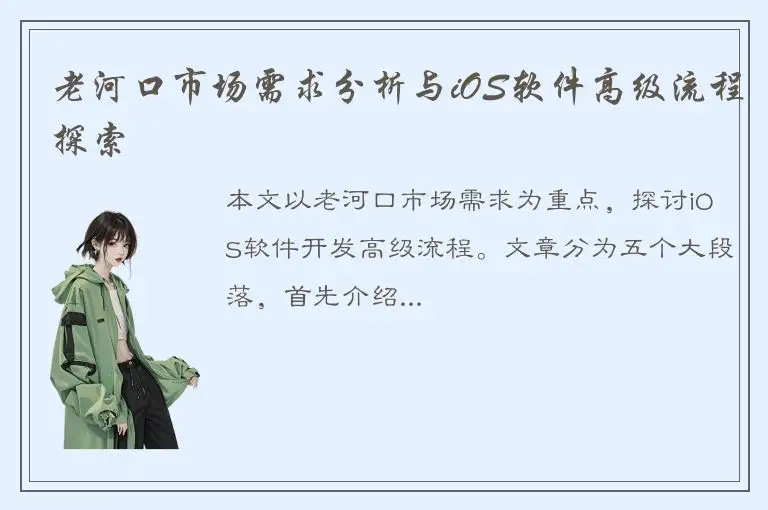 老河口市场需求分析与iOS软件高级流程探索