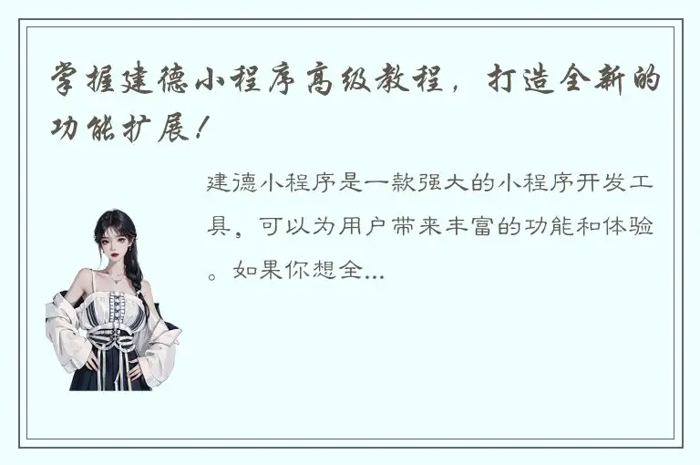 掌握建德小程序高级教程，打造全新的功能扩展！