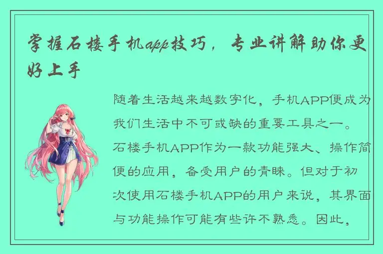 掌握石楼手机app技巧，专业讲解助你更好上手