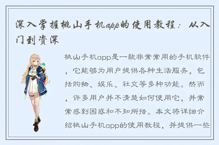 深入掌握桃山手机app的使用教程：从入门到资深