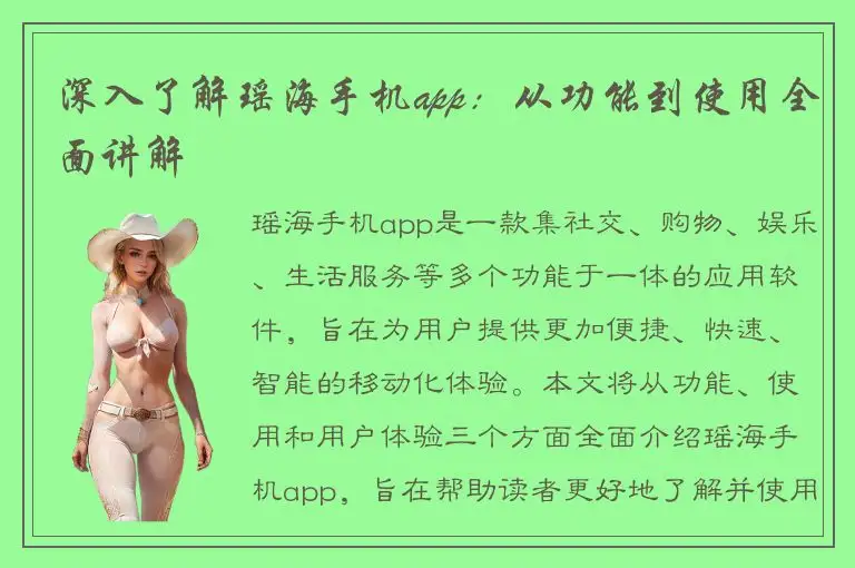 深入了解瑶海手机app：从功能到使用全面讲解