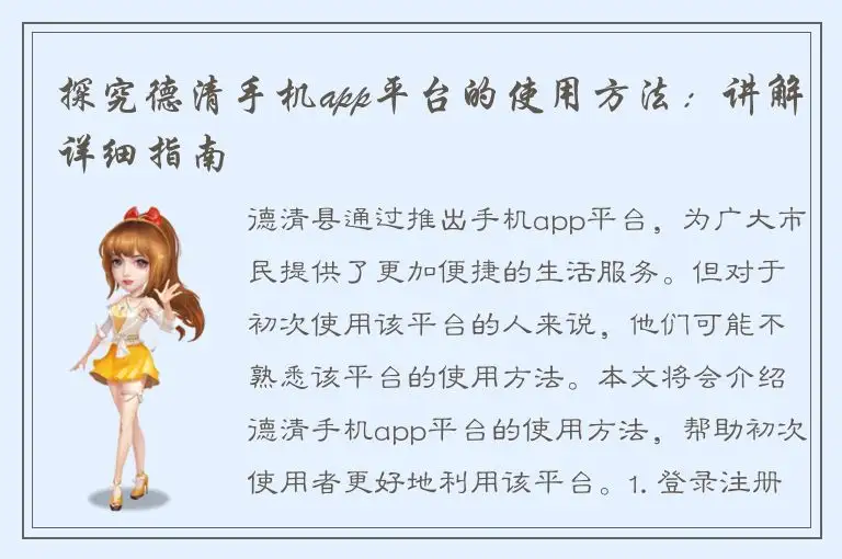 探究德清手机app平台的使用方法：讲解详细指南